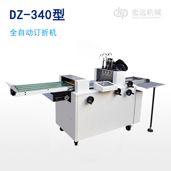 DZ-340型全自动订折机