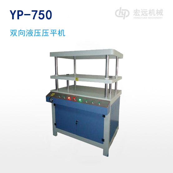 YP-750双向液压压平机